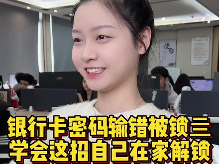 银行卡密码输错三次被锁死了,学会这招,自己在家就能解锁 #程序员 #手机 #手机小技巧