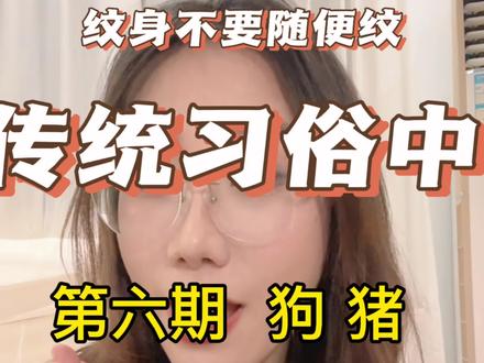 #纹身注意事项 #女纹身师#南京纹身#南京#生肖纹身 纹身前注意⚠️纹身不要随便纹,不同生肖有这些说法?!
