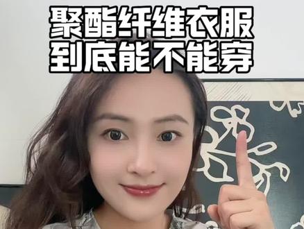 聚酯纤维衣服到底能不能穿#女装 #网购 #买衣服