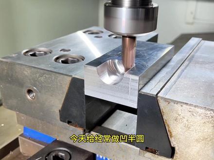 球刀加工凹半圆专用宏程序,全程在工件外下刀,尺寸自由修改,XY双向通用,往复切削效率高,广数、凯恩帝、发那科、三菱系统通用,新手秒变大神,学习宏程序的捷径。程序就在U盘里面,随时使用,随时调用#数控宏程序#万能宏程序 #数控编程