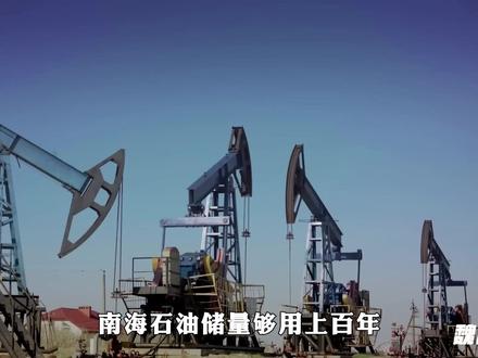南海石油储量够用上百年,为啥中国宁可进口也不开挖?#南海 #石油