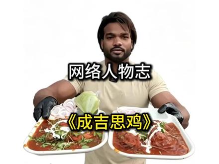 成吉思鸡是什么梗?#抽象 #成吉思鸡 #印度美食 #街头小吃 #印度