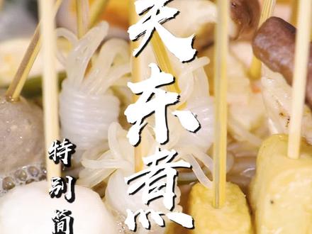 解密地摊关东煮的详细做法,掰开揉碎的给大家揭秘!#美食教程 #抖音美食创作人