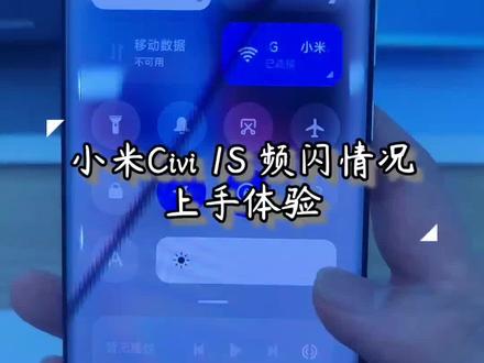 小米Civi 1S上手体验 这个"S"是个小"s"
#手机 #小米 #数码 #小米civi1s