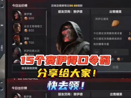 15个赛义德口令码,分享给大家,快去领#三角洲行动