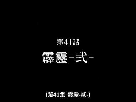 咒术回战第二季第17集 补发