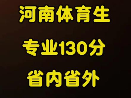 #河南体考 #体育高考 #开封体育生#开封体育培训 以上内容都是根据2025年的数据统计出来的,仅供大家参考!