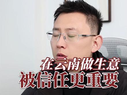 来了云南也有几年了,真的感受到云南这边的生意中的那种淳朴,精明未必是贬义词,但是信任一定是褒义#云南 #做生意 #信任 #企业管理 #薪酬绩效