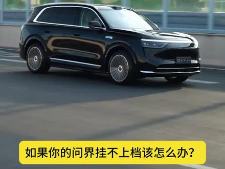 如果你的问界解锁了挂不上档该怎么办?大多数人都会忘记带钥匙卡片,如何设置更加方便快捷?#问界 #问界m8 #问界m9
