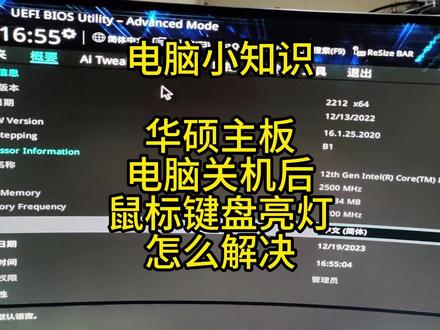 电脑关机后,鼠标键盘还亮灯,教大家如何关闭主板USB供电,轻轻松松解决小问题。
#简单电脑知识 #diy电脑知识 #锐龙装机达人 #华硕主板