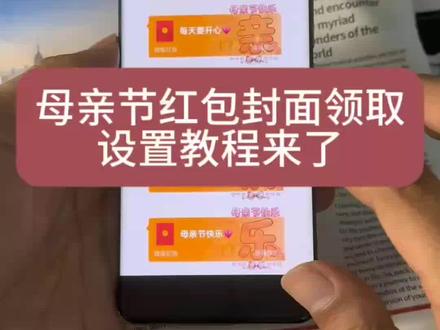 母亲节红包封面 母亲节节红包封面怎么弄#教程来了 #母亲节红包封面 #母亲节红包封面领取 #母亲节红包封面购买 #母亲节红包封面序列号 母亲节红包封面设置教程 母亲节红包封面怎么领 宝藏显眼包红包封面 567小卖部红包封面 母亲节快乐六件套红包封面 母亲节红包仪式感 母亲节快乐红包封面红包雨