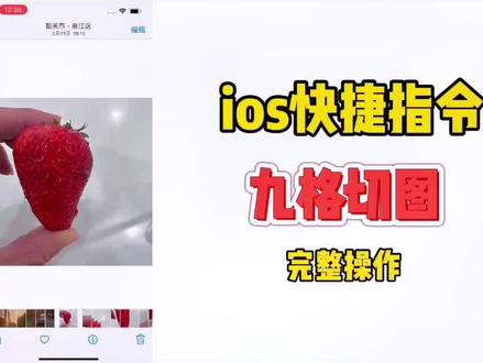 iPhone手机九宫格切图你学会了吗?苹果手机九宫格切图保姆级教程#iphone小技巧 #ios技能 #iphone13 #iphone使用技巧