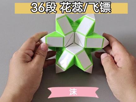 36段魔尺变花蕊,36段魔尺变飞镖 #魔尺教程 #魔尺
