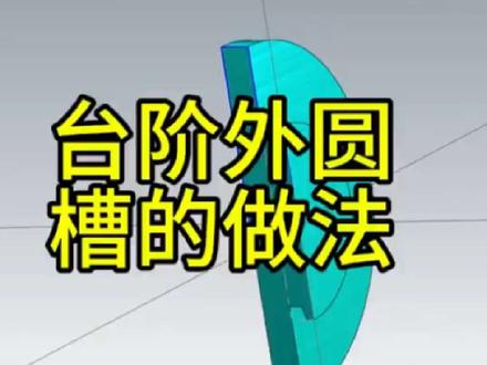 台阶外圆槽的做法