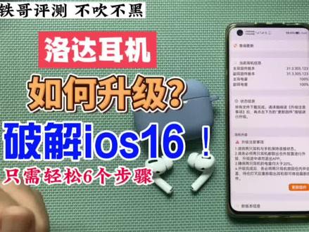 华强北洛达耳机升级破解ios16教程#蓝牙耳机 #华强北