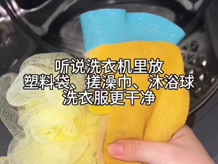 塑料袋能吸油,搓澡巾能增加摩擦力,沐浴球能打发洗衣液融化的更彻底,增加去污力!#生活小妙招 #万能的抖音 #洗衣小妙招