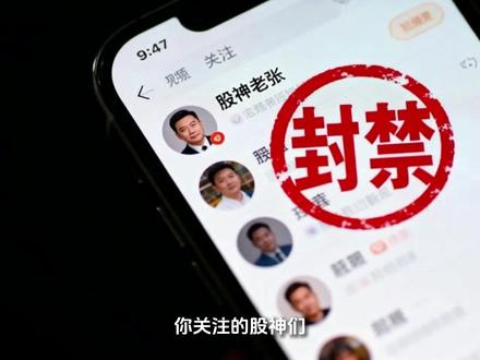 你关注的股神们,刚刚被一锅端了! #股市 你关注的股神们,刚刚被一锅端了! 就在最近,雪球、抖音这些大平台联手封了22个财经大V的号,全是永久封禁!其中有个叫金浤(hóng)的,直接被罚了8300万!你要问怎么回事?原因就是因为这帮天天教你发财的老师,真正的财路,其实是收割自己的粉丝。