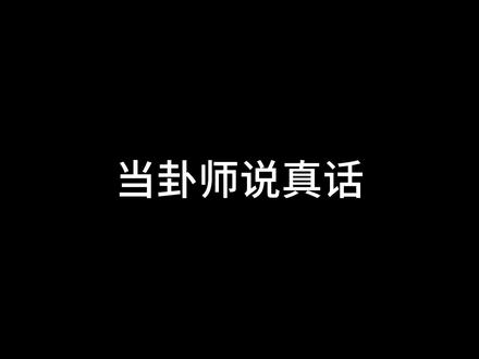 你有被卦师说过这些话吗#玄学 #内容过于真实 #国学文化