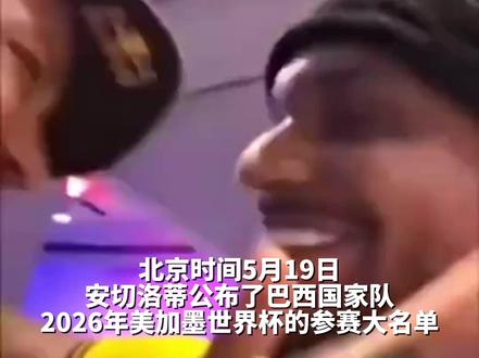 成功入选巴西国家队世界杯大名单,内马尔发视频庆祝#内马尔 #巴西国家队