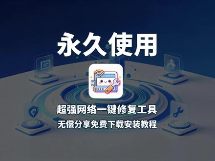断网别乱折腾!超好用网络修复神器电脑频繁断网、无法联网、网络异常?这款极简网络修复工具,一键智能修复解决各类网络故障,操作零难度轻松恢复正常上网,电脑必备小工具 #网络 #不能上网 #网络问题 #电脑 #电脑技巧