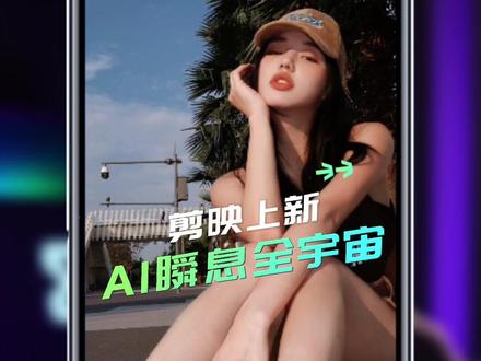 剪映Ai瞬息全宇宙玩法,一键替换效果拉满 #剪映四周年 #一键解锁瞬息全宇宙