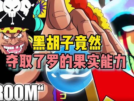 海贼王1081话同人黑胡子竟然夺取了罗的果实能力#海贼王