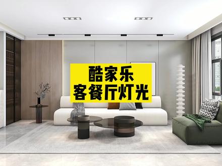 #酷家乐 手动打光客餐厅灯光渲染,灯光四步法!#酷家乐教学 @酷家乐学社