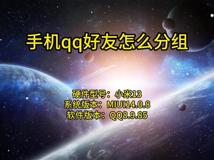 手机qq好友怎么分组 #手机qq好友怎么分组