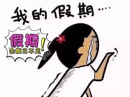 2022年假期余额已不足!中秋国庆实际假期仅剩4天#2022年实际假期余额仅剩4天 #社会 #热门