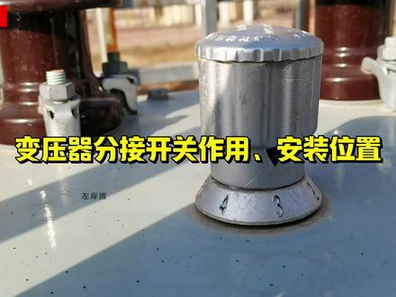 变压器分接开关作用、安装位置 #电工知识