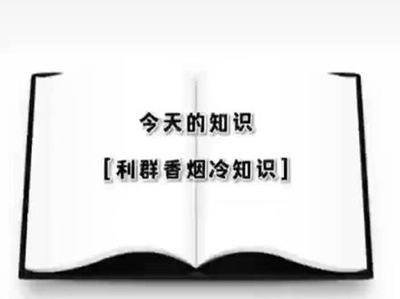 #@香烟冷知识 #绛源路鑫马二部