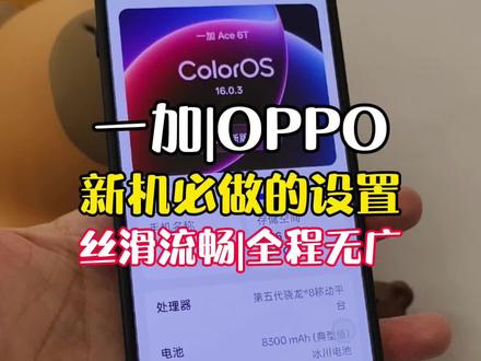 一加Ace6系列新机到手必做的设置!OPPO手机同样适用~#oppo #一加 #玩机技巧 #手机技巧 #手机数码