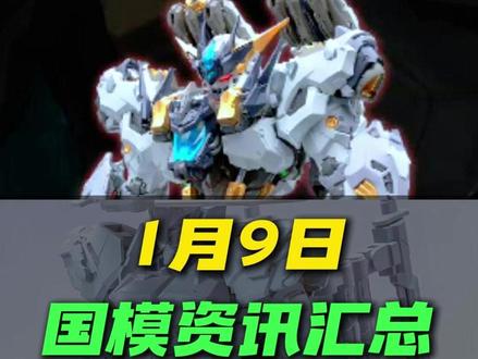近期国模资讯汇总 #高达模型#胶佬#拼装模型#模玩分享