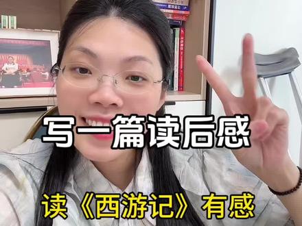 五下第二单元写一篇读后感,读《西游记》有感 #一对一#语文#小学语文#语文 #小学作文