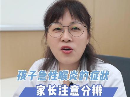 孩子急性喉炎,家长一定要重视起来
#孩子咳嗽 #急性喉炎 #孩子健康 #育儿