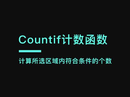 Excel中countif函数,计算选择区域范围内符合条件的个数#excel函数