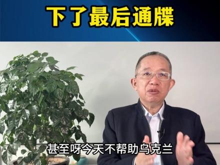 27号大限逼近!特朗普“和平通牒”炸翻欧洲,援乌到底还是认怂?#俄罗斯 #乌克兰 #美国