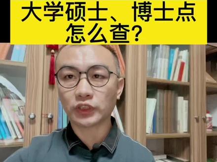 大学的硕士点、博士点怎么查?#大学 #升学规划 #高考 #考研 #高考志愿填报