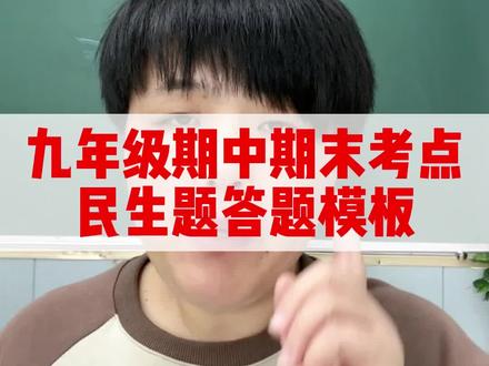 九年级期末考什么,胖辉老师带着干货来了,民生题答题模板已经整理好了,跟着胖辉老师学习,冲刺文综#中考文综 #初中道法