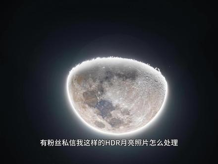 月亮HDR教学,评论区交作业#科普知识 #摄影后期 #月亮