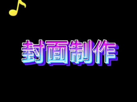 三秒钟教会你制作封面#视频剪辑教程 #剪映 #上热门