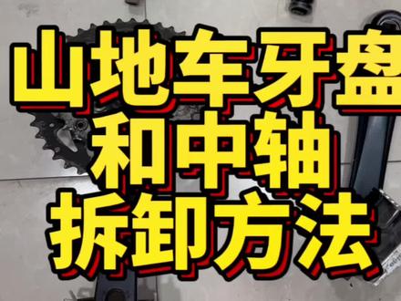 #山地车 #自行车维修 #山地车牙盘和中轴拆卸方法