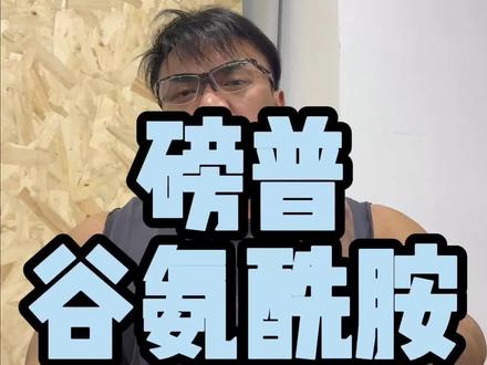 平时训练强度大的建议常备 #磅普谷氨酰胺 #健身 #磅普