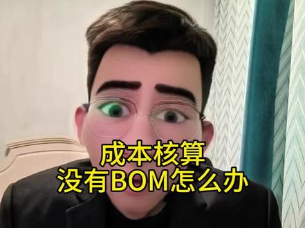小公司做成本核算,没有BOM怎么办?#成本会计 #财务人 #物料清单