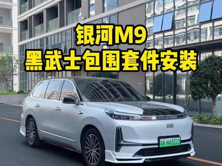 吉利银河M9升级sportme款包围