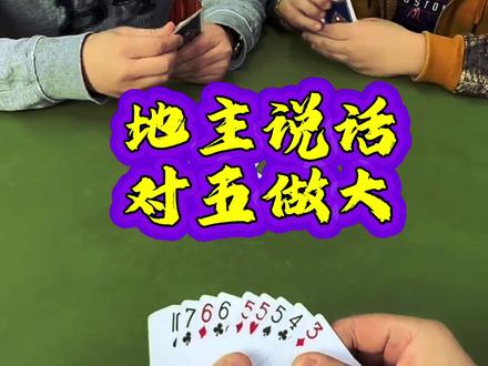 斗地主547 #上热门 #斗地主 #搞笑 #搞笑视频 #沙雕童年游戏