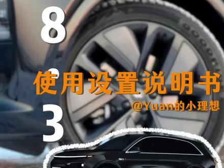 理想OTA8.3它来了,20多项升级,常用常新,新年就要开新车~#理想OTA #理想汽车 #理想VLA #理想同学 #Dou是好车