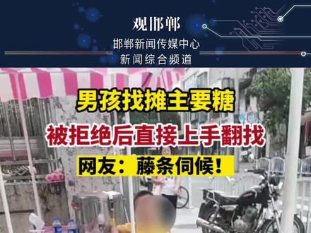 男孩找摊主要糖 被拒绝后直接上手翻找 网友:藤条伺候!