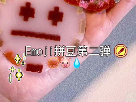 Emoji拼豆第二弹~#晒晒我的手工diy饰品 #拼豆 #emoji #emoji拼豆