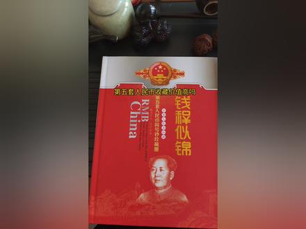 青海第五套人民币收藏与建议#第五套人民币同号钞珍藏册 #青海第五套人民币#第五套人民币同号钞